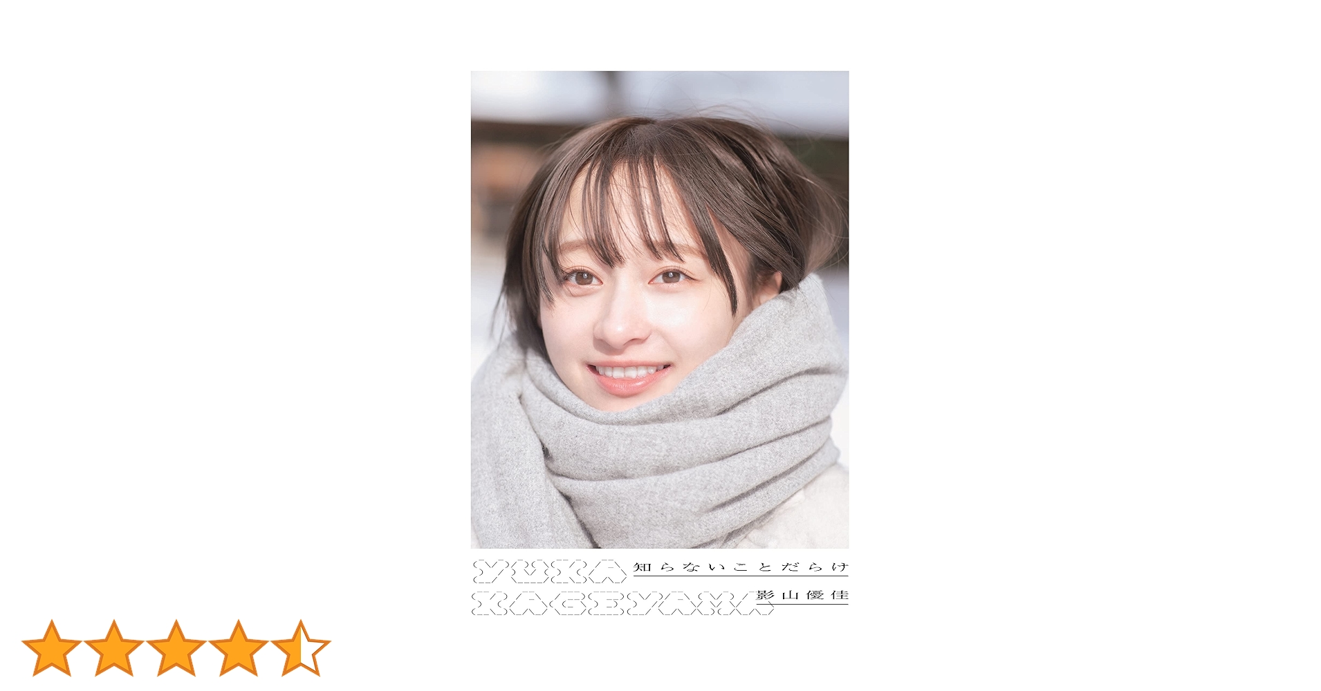 日向坂46 影山優佳1st写真集「知らないことだらけ」 | 影山 優佳, 新津